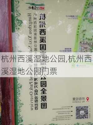 杭州西溪湿地公园,杭州西溪湿地公园门票