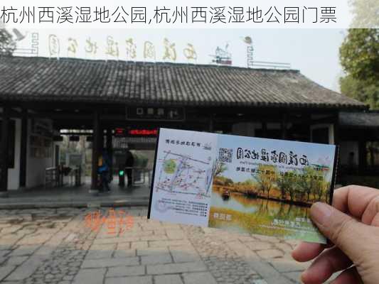 杭州西溪湿地公园,杭州西溪湿地公园门票