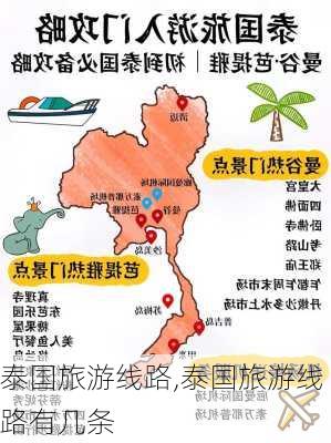 泰国旅游线路,泰国旅游线路有几条