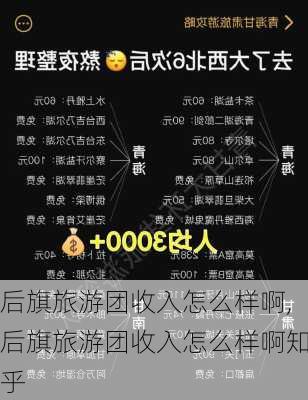 后旗旅游团收入怎么样啊,后旗旅游团收入怎么样啊知乎