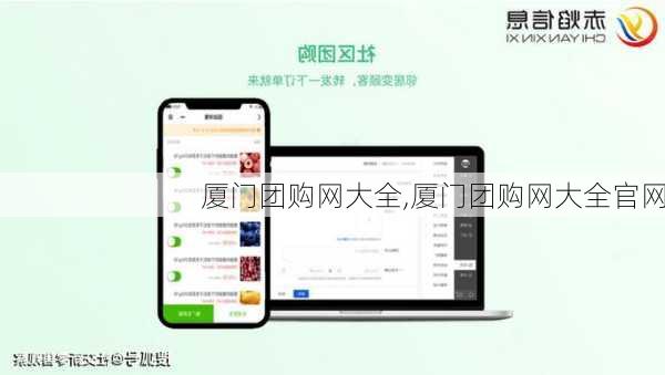 厦门团购网大全,厦门团购网大全官网