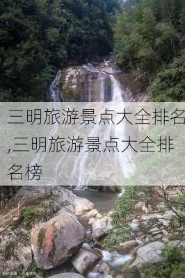 三明旅游景点大全排名,三明旅游景点大全排名榜