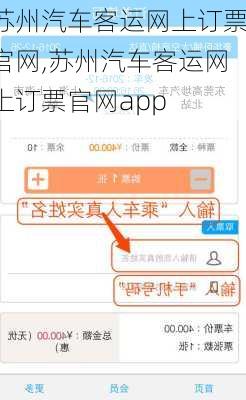 苏州汽车客运网上订票官网,苏州汽车客运网上订票官网app
