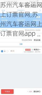 苏州汽车客运网上订票官网,苏州汽车客运网上订票官网app
