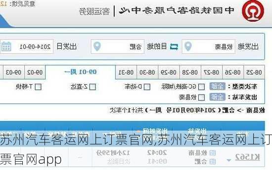 苏州汽车客运网上订票官网,苏州汽车客运网上订票官网app