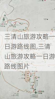 三清山旅游攻略一日游路线图,三清山旅游攻略一日游路线图片