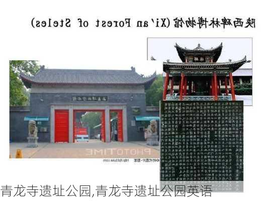 青龙寺遗址公园,青龙寺遗址公园英语