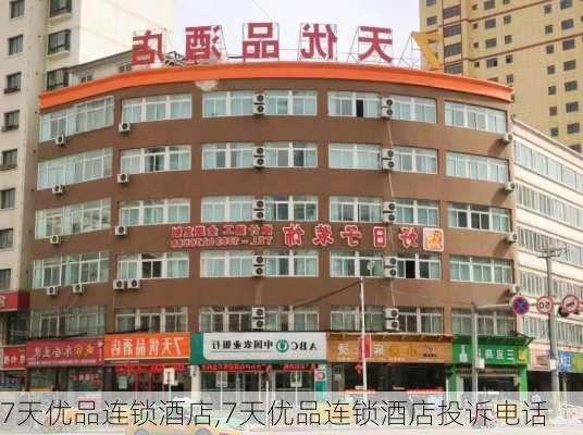 7天优品连锁酒店,7天优品连锁酒店投诉电话