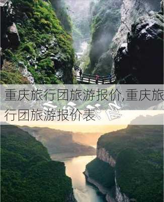 重庆旅行团旅游报价,重庆旅行团旅游报价表