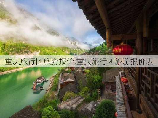 重庆旅行团旅游报价,重庆旅行团旅游报价表