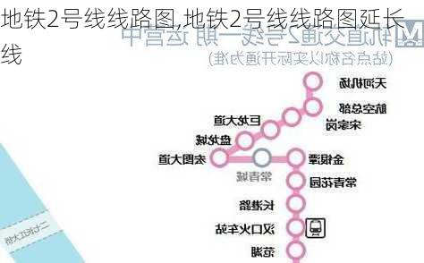 地铁2号线线路图,地铁2号线线路图延长线