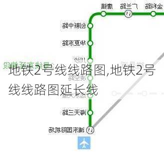 地铁2号线线路图,地铁2号线线路图延长线