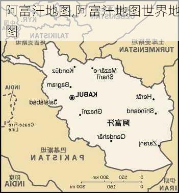 阿富汗地图,阿富汗地图世界地图