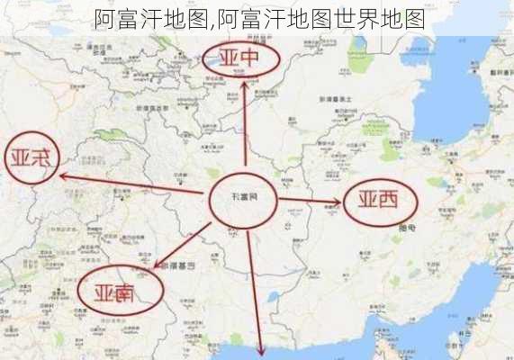 阿富汗地图,阿富汗地图世界地图