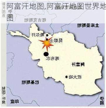 阿富汗地图,阿富汗地图世界地图