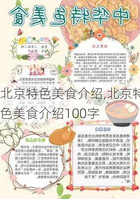 北京特色美食介绍,北京特色美食介绍100字