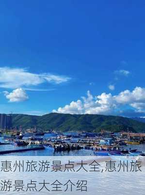 惠州旅游景点大全,惠州旅游景点大全介绍