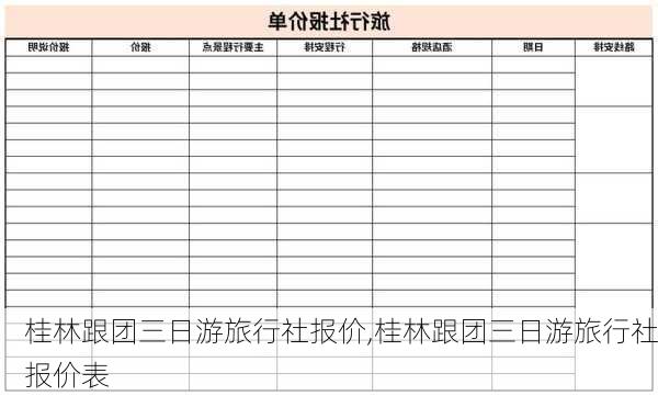 桂林跟团三日游旅行社报价,桂林跟团三日游旅行社报价表