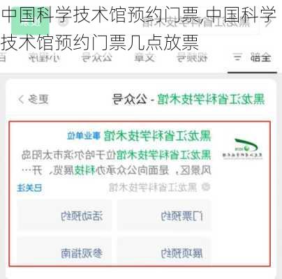 中国科学技术馆预约门票,中国科学技术馆预约门票几点放票