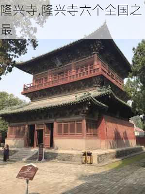 隆兴寺,隆兴寺六个全国之最