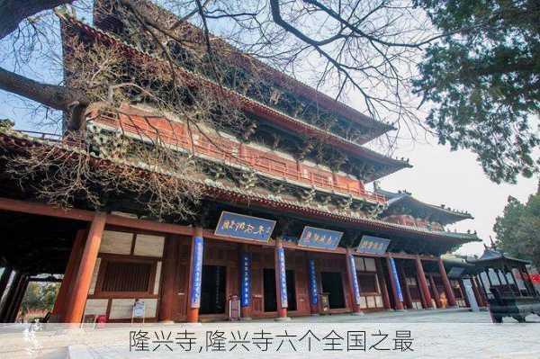 隆兴寺,隆兴寺六个全国之最