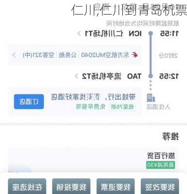 仁川,仁川到青岛机票