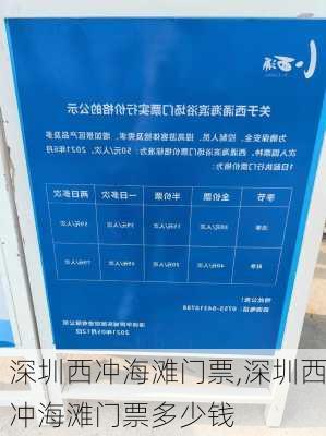 深圳西冲海滩门票,深圳西冲海滩门票多少钱