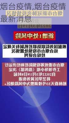 烟台疫情,烟台疫情最新消息