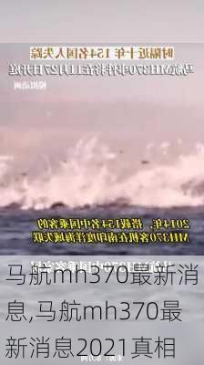 马航mh370最新消息,马航mh370最新消息2021真相