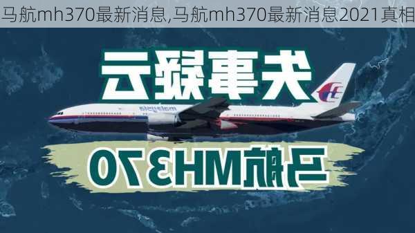 马航mh370最新消息,马航mh370最新消息2021真相