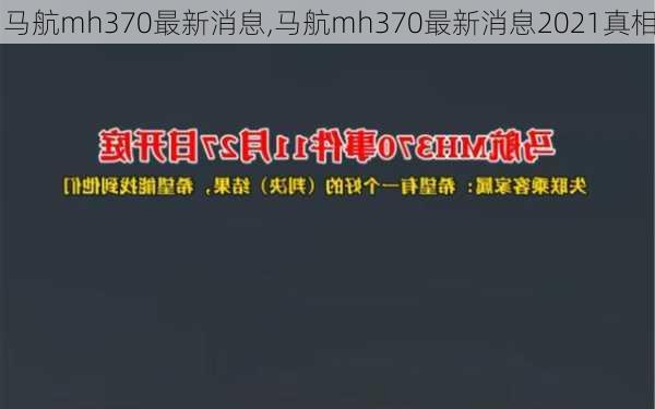 马航mh370最新消息,马航mh370最新消息2021真相