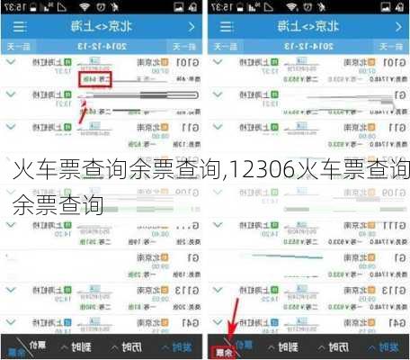 火车票查询余票查询,12306火车票查询余票查询
