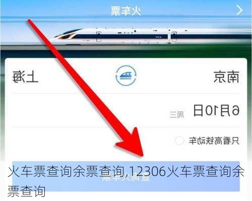 火车票查询余票查询,12306火车票查询余票查询