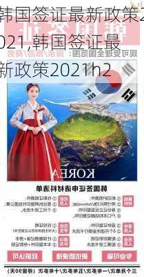 韩国签证最新政策2021,韩国签证最新政策2021h2