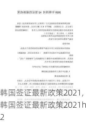 韩国签证最新政策2021,韩国签证最新政策2021h2