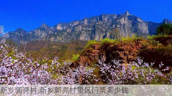 新乡郭亮村,新乡郭亮村景区门票多少钱