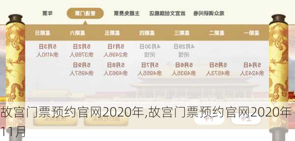 故宫门票预约官网2020年,故宫门票预约官网2020年11月