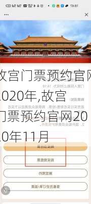 故宫门票预约官网2020年,故宫门票预约官网2020年11月