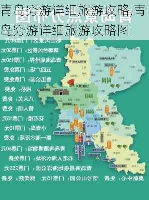 青岛穷游详细旅游攻略,青岛穷游详细旅游攻略图