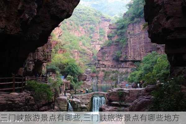 三门峡旅游景点有哪些,三门峡旅游景点有哪些地方