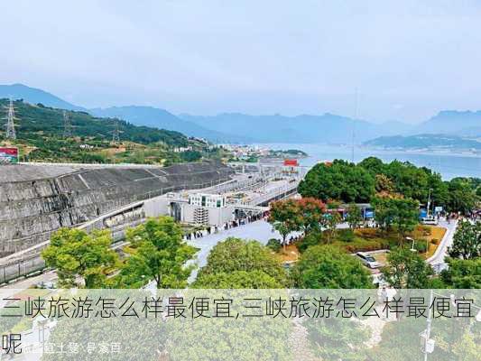 三峡旅游怎么样最便宜,三峡旅游怎么样最便宜呢