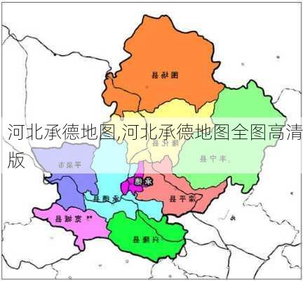 河北承德地图,河北承德地图全图高清版