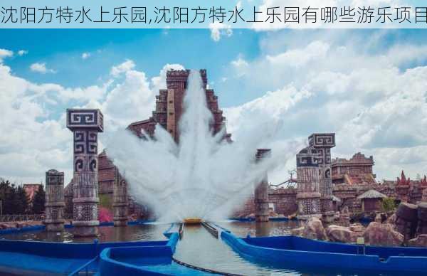 沈阳方特水上乐园,沈阳方特水上乐园有哪些游乐项目