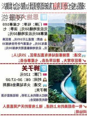 湖北,湖北恩施几月份去旅游最好