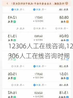 12306人工在线咨询,12306人工在线咨询时间