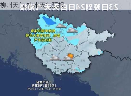 柳州天气,柳州天气预报