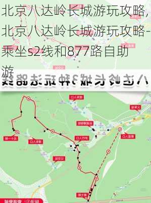 北京八达岭长城游玩攻略,北京八达岭长城游玩攻略-乘坐s2线和877路自助游