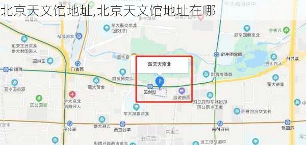 北京天文馆地址,北京天文馆地址在哪