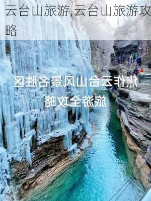 云台山旅游,云台山旅游攻略