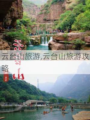 云台山旅游,云台山旅游攻略